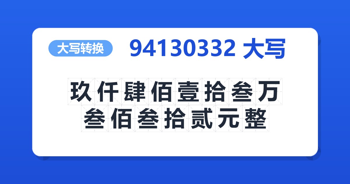 94130332大写 玖仟肆佰壹拾叁万叁佰叁拾贰元整