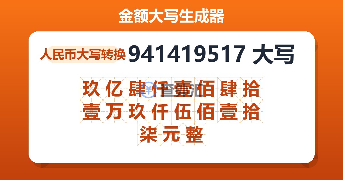 941419517大写 玖亿肆仟壹佰肆拾壹万玖仟伍佰壹拾柒元整