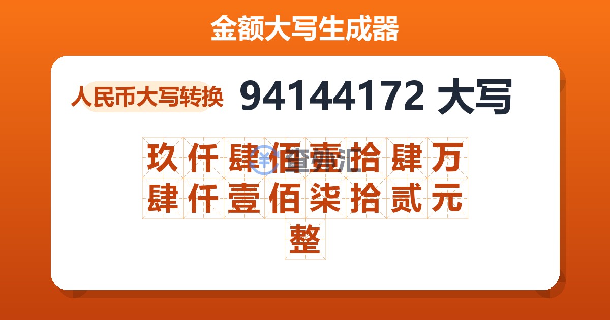 94144172大写 玖仟肆佰壹拾肆万肆仟壹佰柒拾贰元整