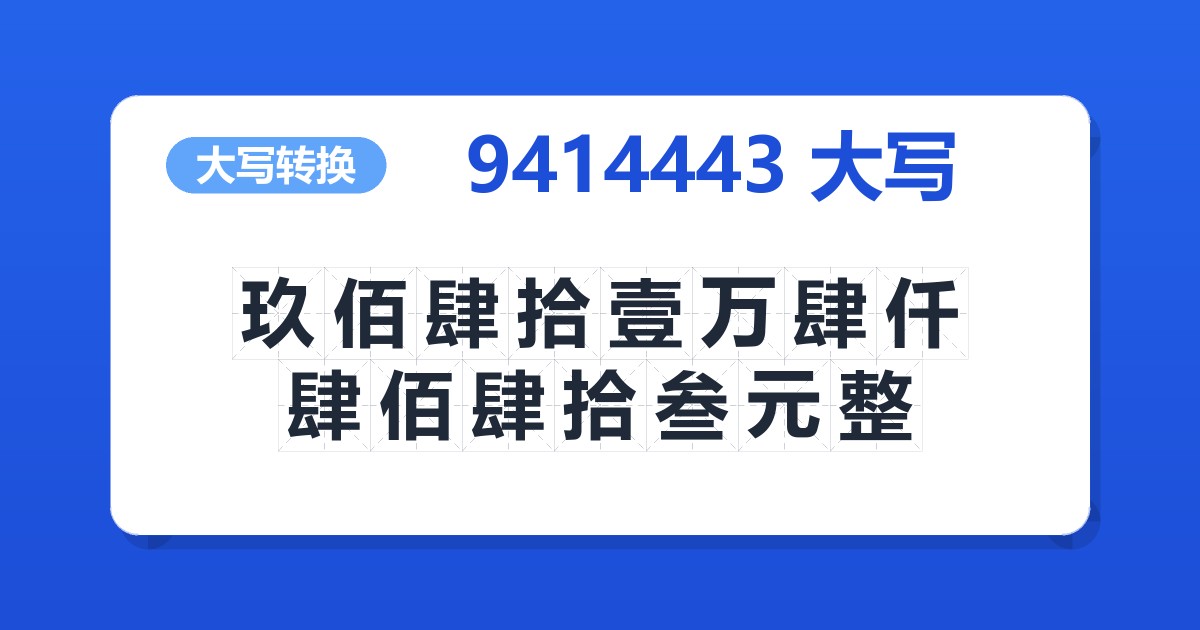 9414443大写 玖佰肆拾壹万肆仟肆佰肆拾叁元整