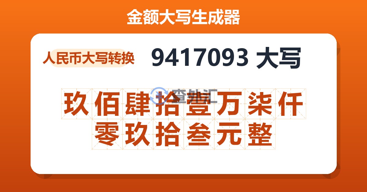 9417093大写 玖佰肆拾壹万柒仟零玖拾叁元整