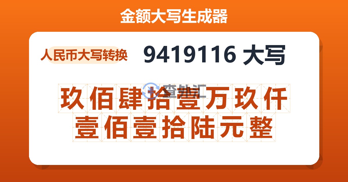 9419116大写 玖佰肆拾壹万玖仟壹佰壹拾陆元整