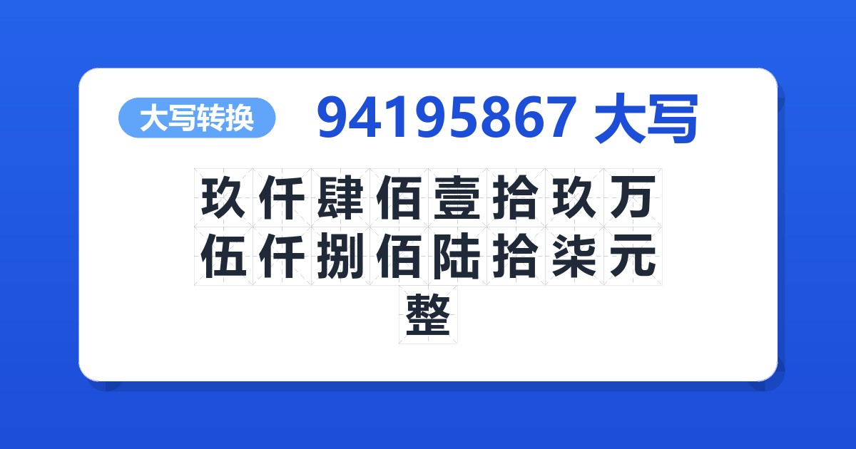 94195867大写 玖仟肆佰壹拾玖万伍仟捌佰陆拾柒元整