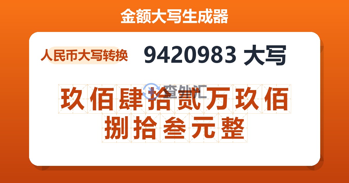 9420983大写 玖佰肆拾贰万玖佰捌拾叁元整