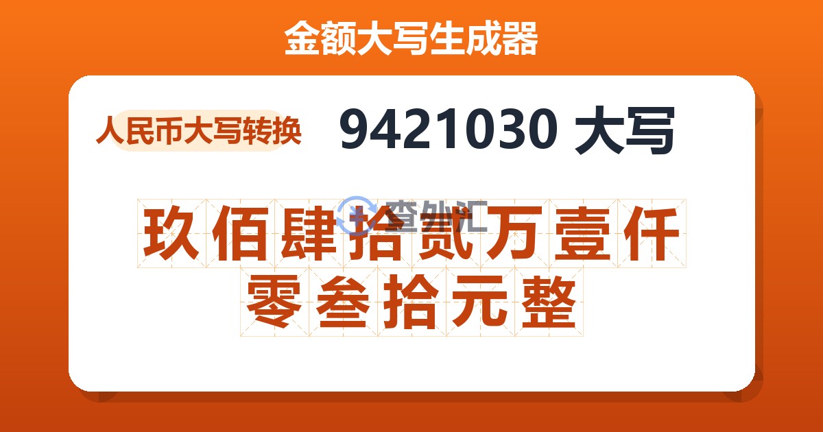 9421030大写 玖佰肆拾贰万壹仟零叁拾元整