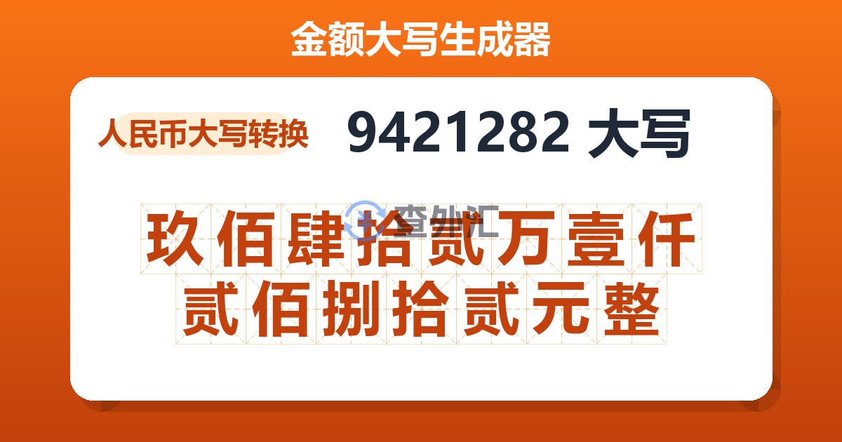 9421282大写 玖佰肆拾贰万壹仟贰佰捌拾贰元整