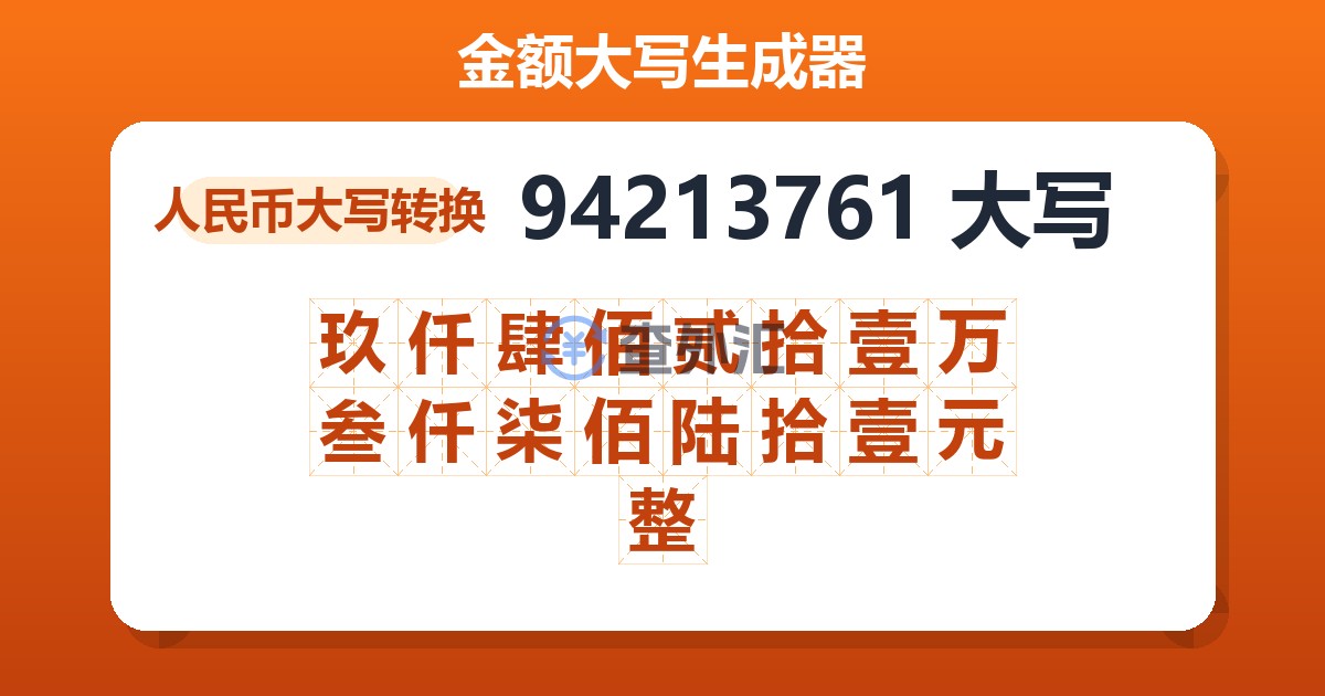 94213761大写 玖仟肆佰贰拾壹万叁仟柒佰陆拾壹元整