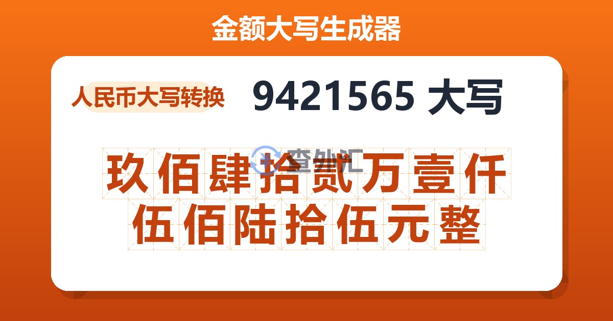9421565大写 玖佰肆拾贰万壹仟伍佰陆拾伍元整