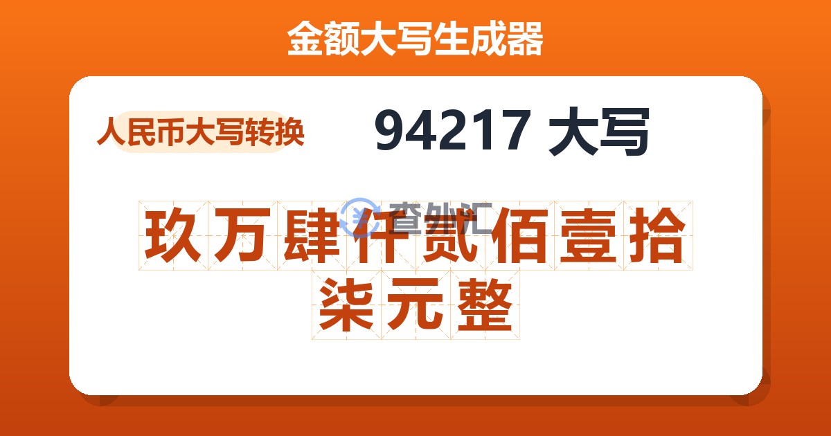 94217大写 玖万肆仟贰佰壹拾柒元整