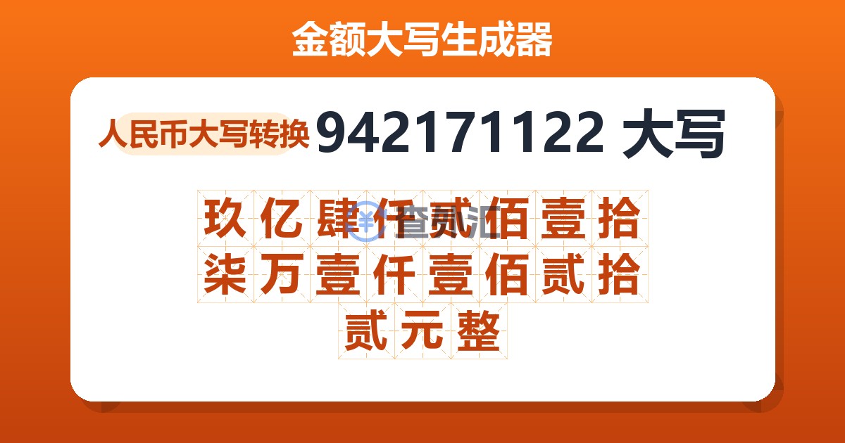 942171122大写 玖亿肆仟贰佰壹拾柒万壹仟壹佰贰拾贰元整