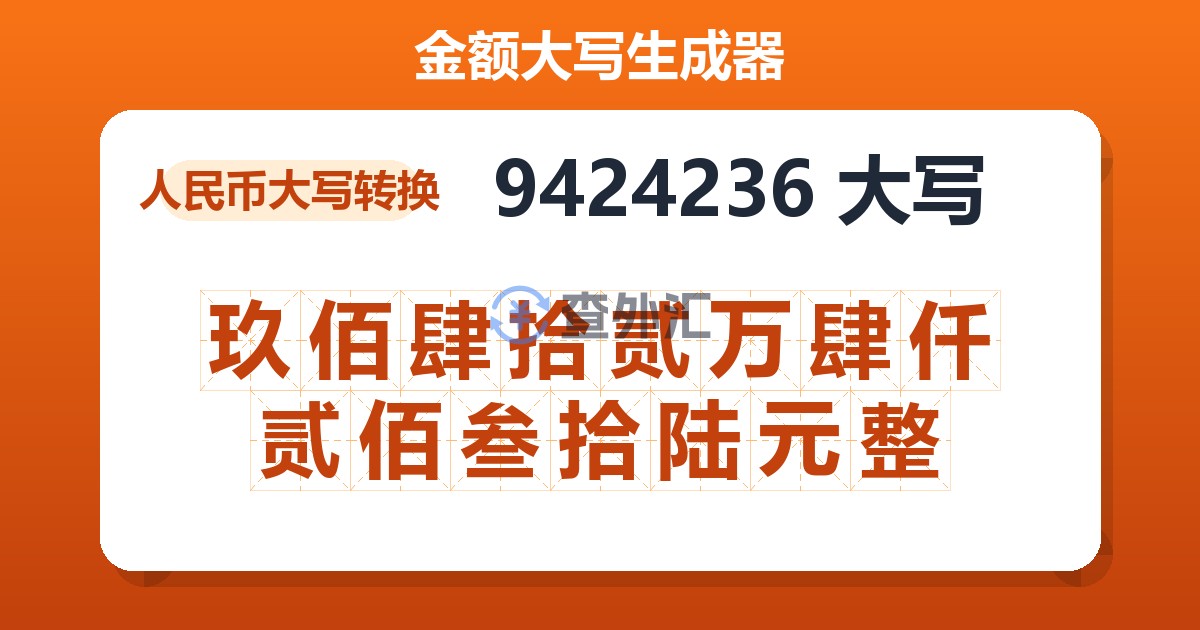 9424236大写 玖佰肆拾贰万肆仟贰佰叁拾陆元整