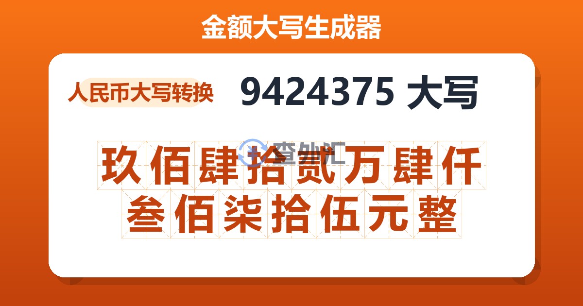 9424375大写 玖佰肆拾贰万肆仟叁佰柒拾伍元整