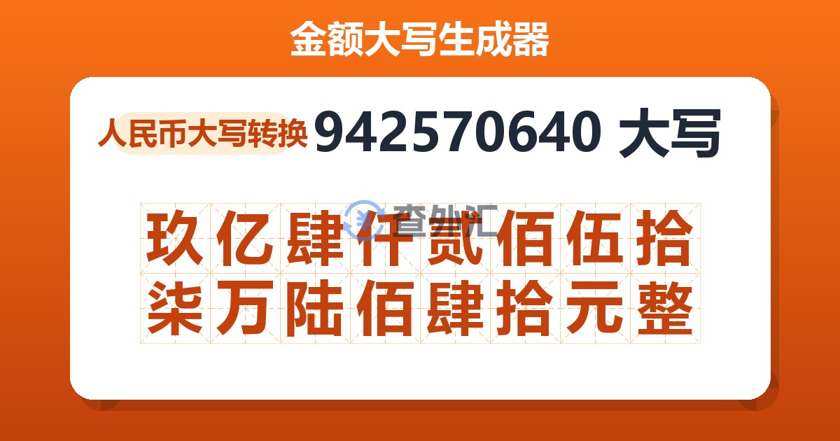 942570640大写 玖亿肆仟贰佰伍拾柒万陆佰肆拾元整