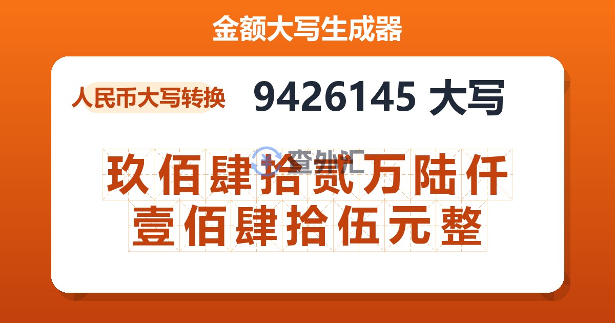 9426145大写 玖佰肆拾贰万陆仟壹佰肆拾伍元整