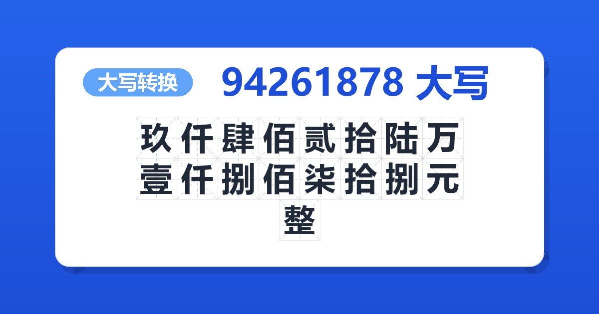 94261878大写 玖仟肆佰贰拾陆万壹仟捌佰柒拾捌元整