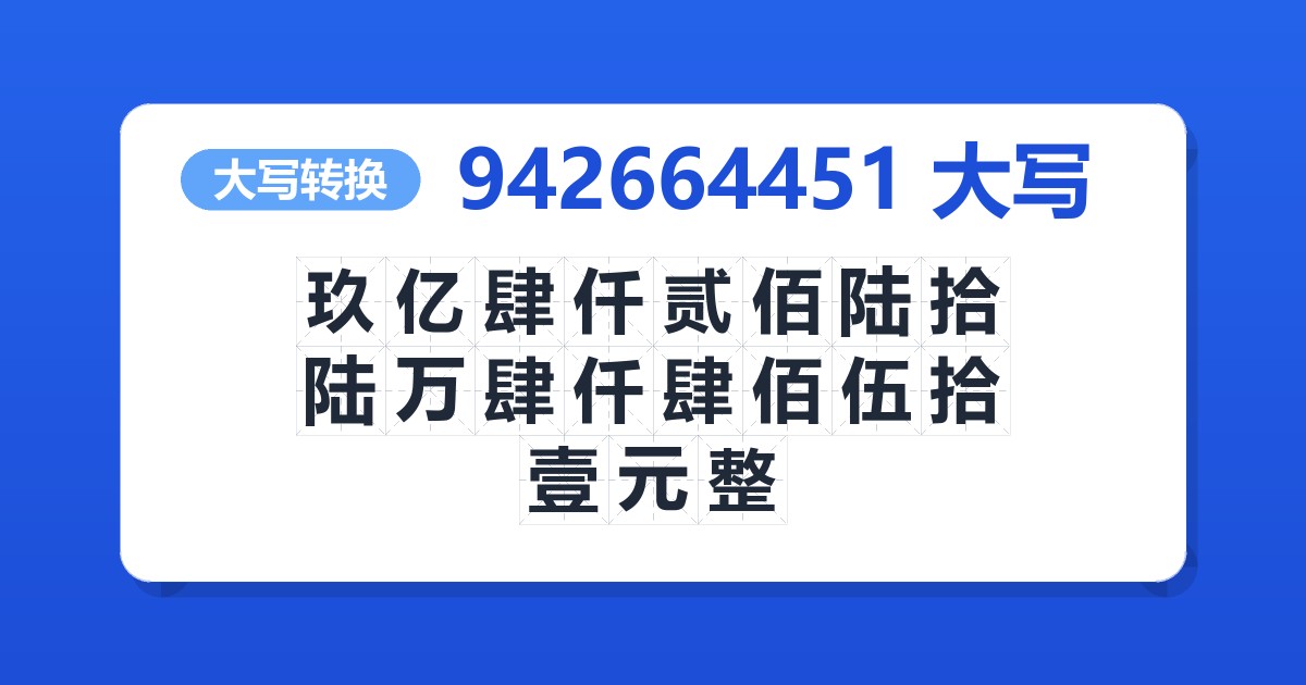 942664451大写 玖亿肆仟贰佰陆拾陆万肆仟肆佰伍拾壹元整