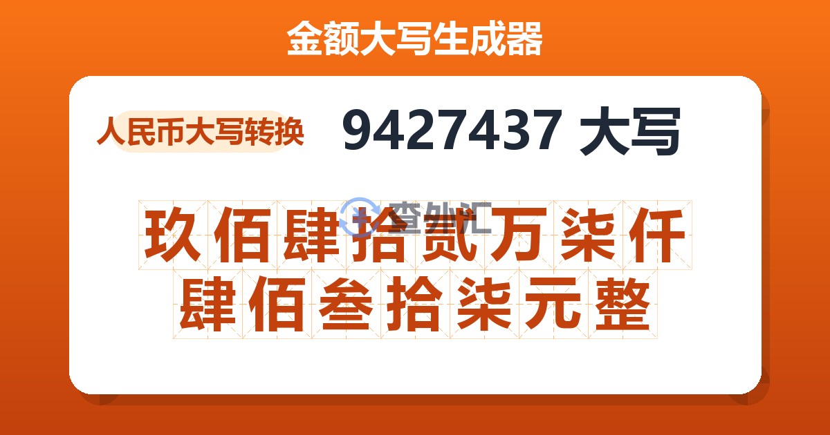 9427437大写 玖佰肆拾贰万柒仟肆佰叁拾柒元整