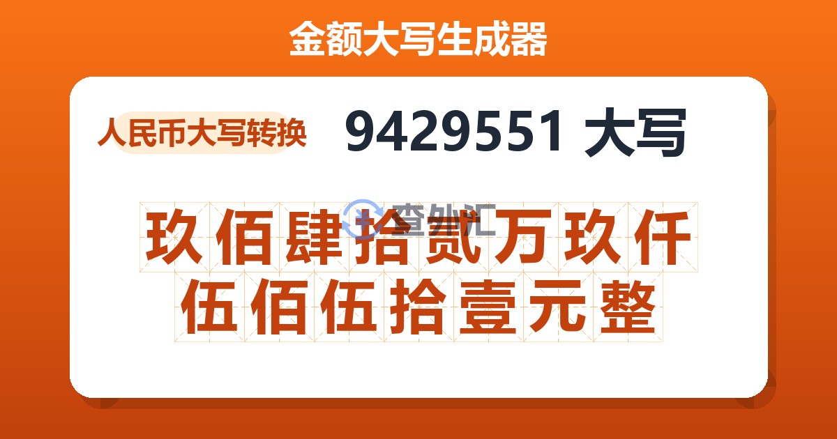 9429551大写 玖佰肆拾贰万玖仟伍佰伍拾壹元整
