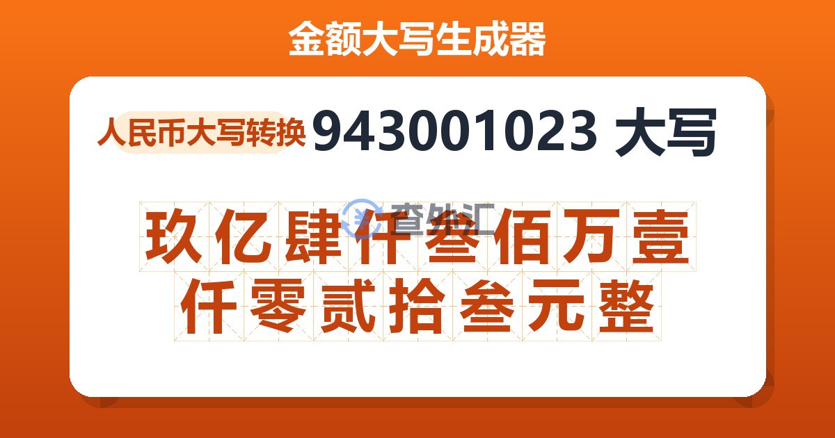 943001023大写 玖亿肆仟叁佰万壹仟零贰拾叁元整