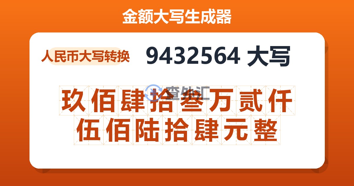 9432564大写 玖佰肆拾叁万贰仟伍佰陆拾肆元整