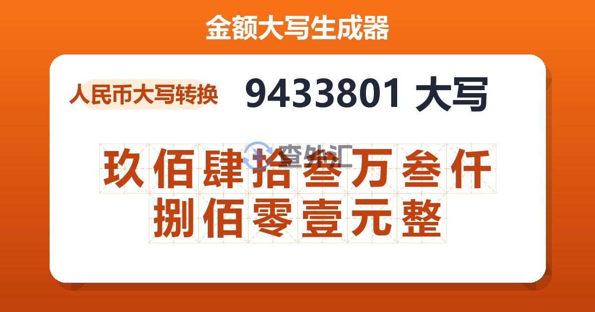9433801大写 玖佰肆拾叁万叁仟捌佰零壹元整