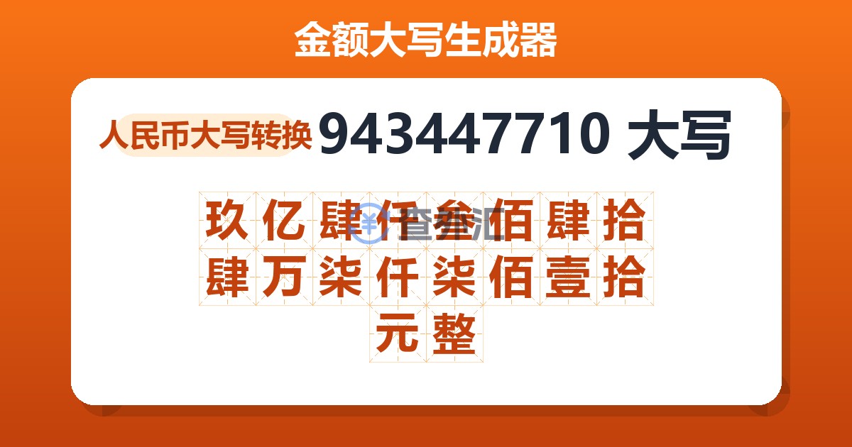943447710大写 玖亿肆仟叁佰肆拾肆万柒仟柒佰壹拾元整