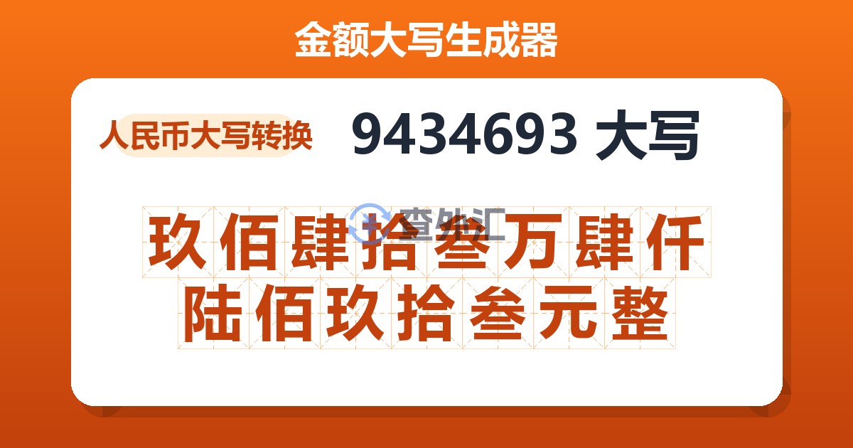 9434693大写 玖佰肆拾叁万肆仟陆佰玖拾叁元整