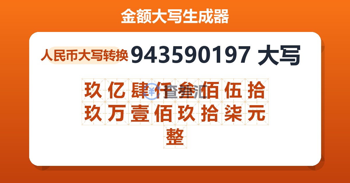943590197大写 玖亿肆仟叁佰伍拾玖万壹佰玖拾柒元整