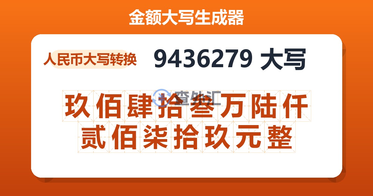 9436279大写 玖佰肆拾叁万陆仟贰佰柒拾玖元整
