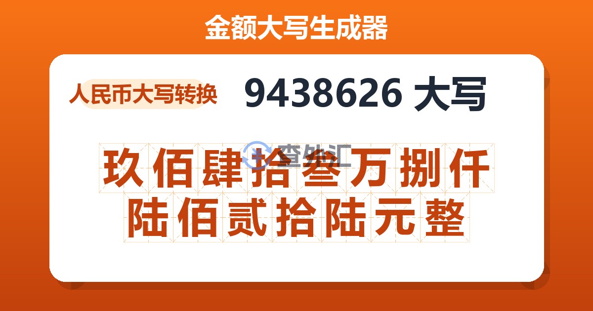 9438626大写 玖佰肆拾叁万捌仟陆佰贰拾陆元整