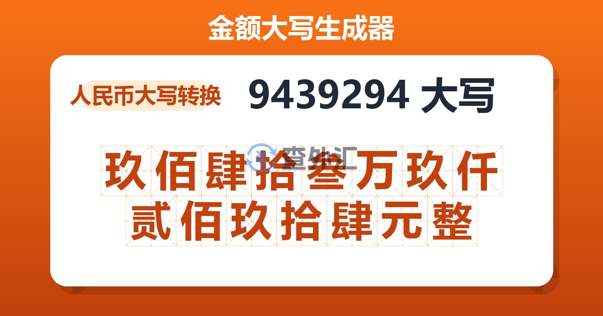 9439294大写 玖佰肆拾叁万玖仟贰佰玖拾肆元整