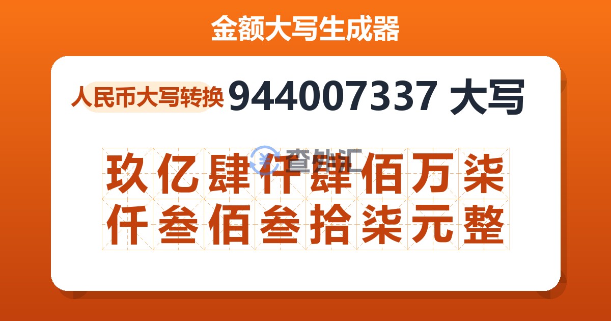 944007337大写 玖亿肆仟肆佰万柒仟叁佰叁拾柒元整