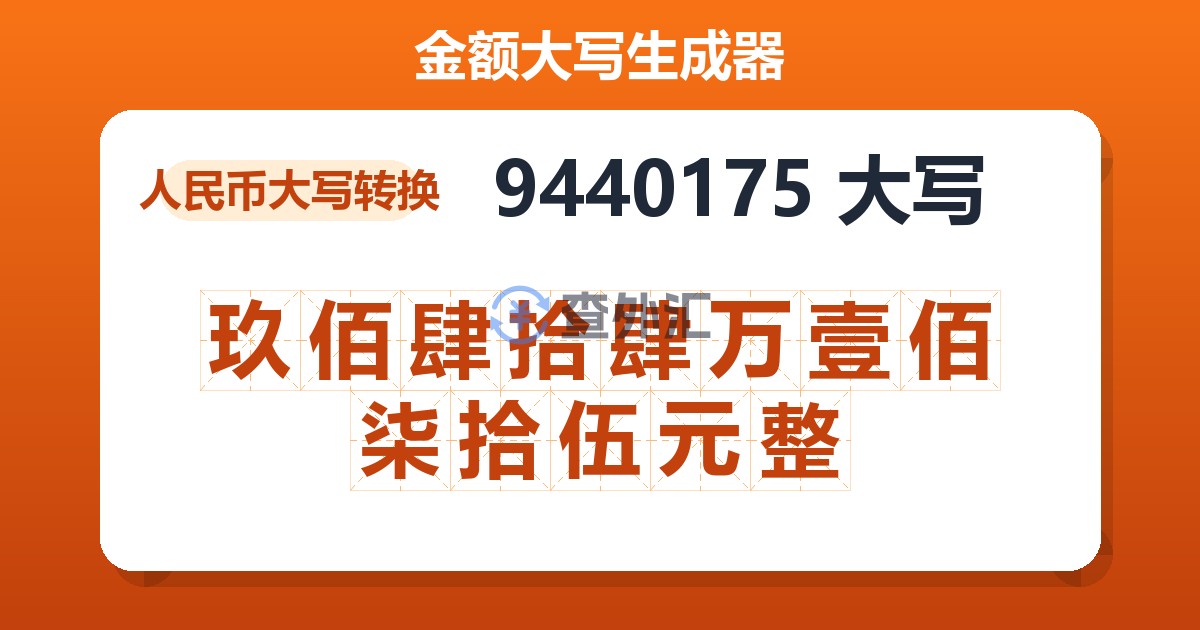 9440175大写 玖佰肆拾肆万壹佰柒拾伍元整