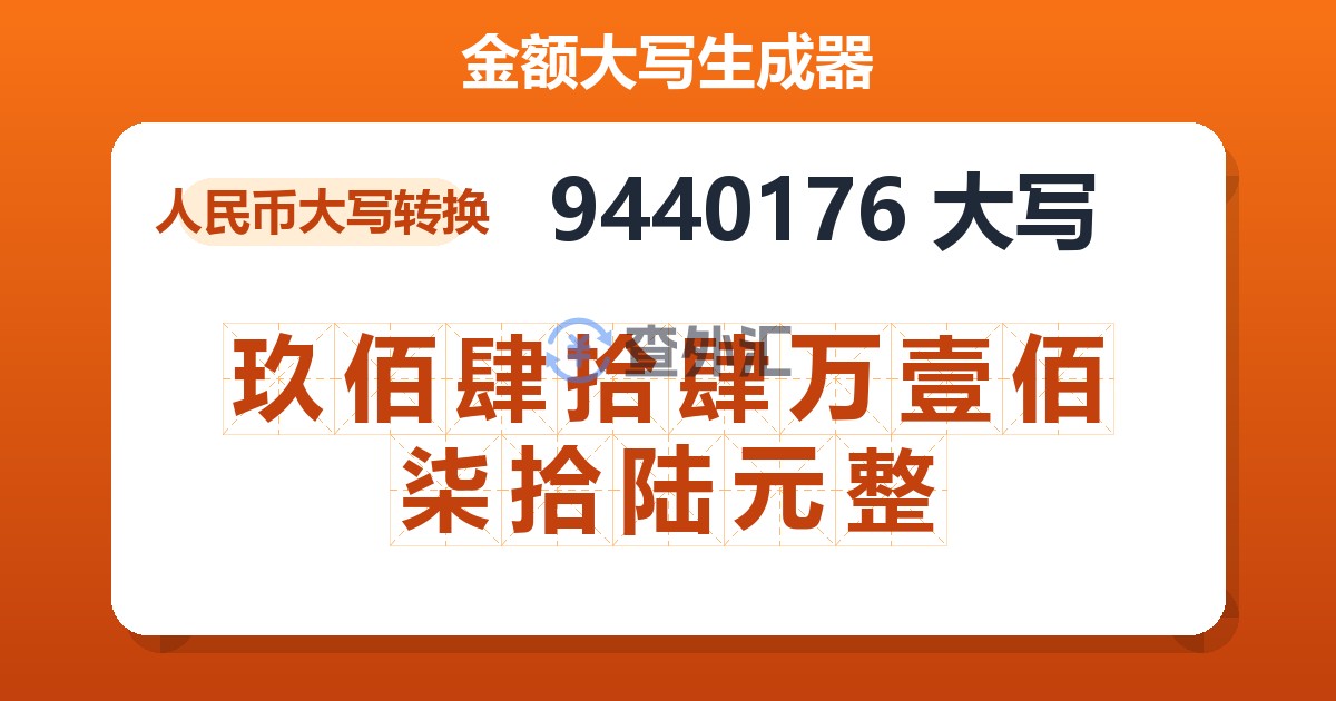 9440176大写 玖佰肆拾肆万壹佰柒拾陆元整