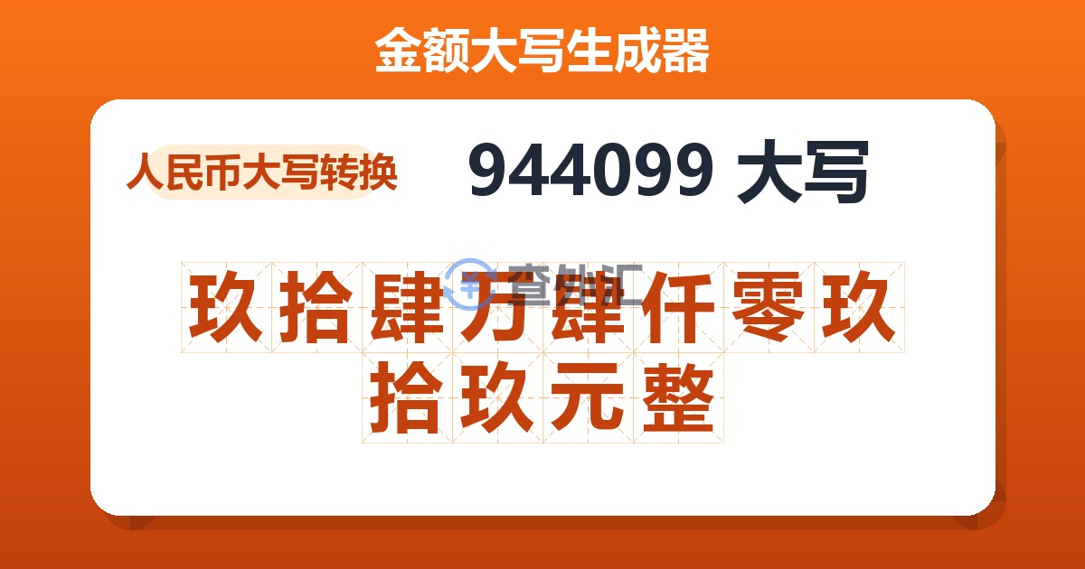 944099大写 玖拾肆万肆仟零玖拾玖元整