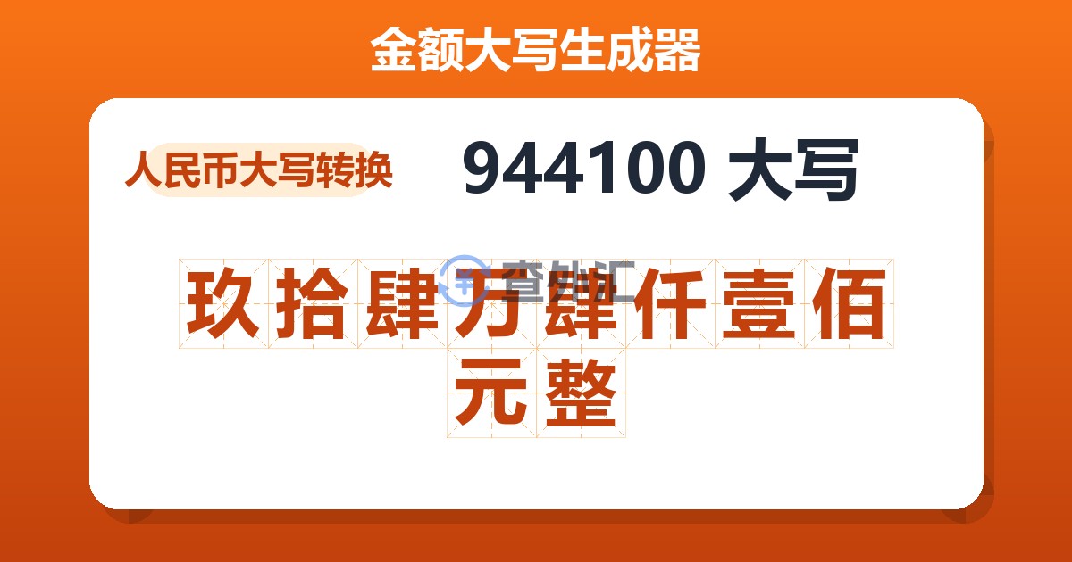 944100大写 玖拾肆万肆仟壹佰元整