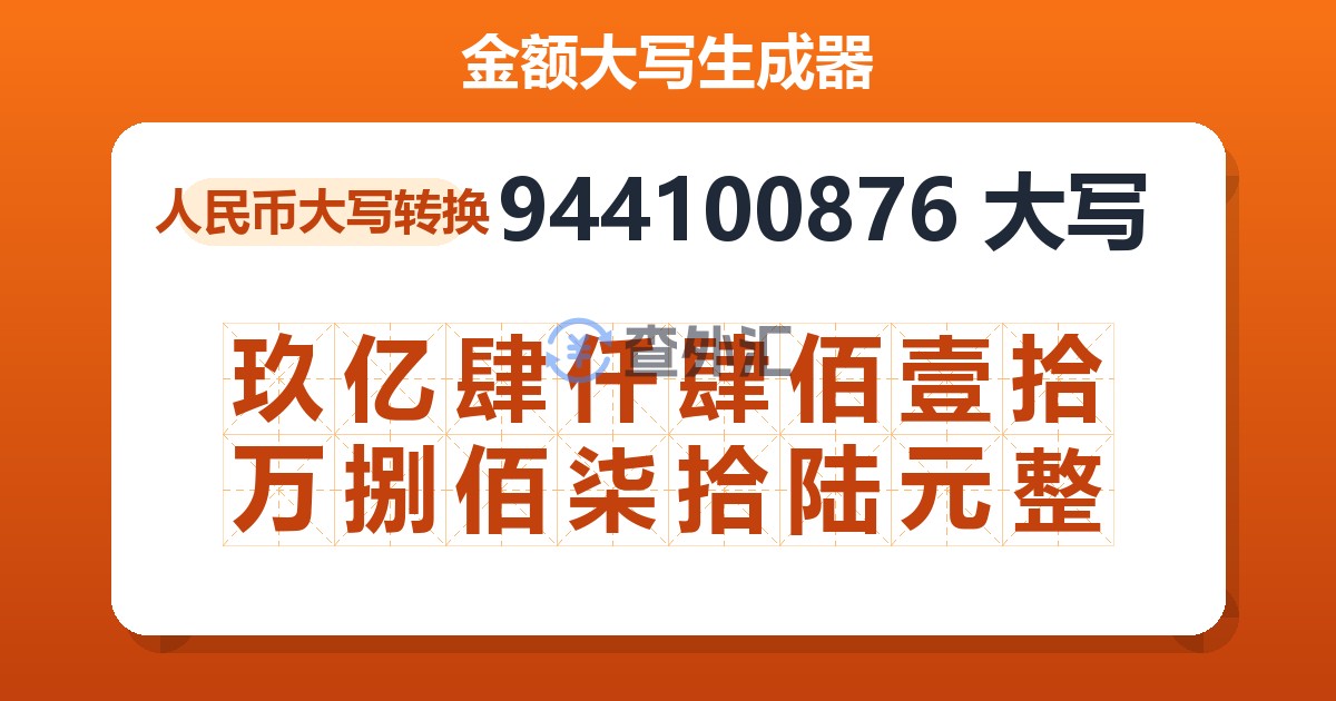 944100876大写 玖亿肆仟肆佰壹拾万捌佰柒拾陆元整