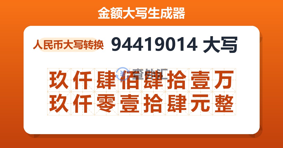 94419014大写 玖仟肆佰肆拾壹万玖仟零壹拾肆元整