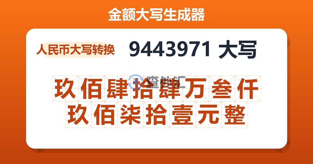 9443971大写 玖佰肆拾肆万叁仟玖佰柒拾壹元整