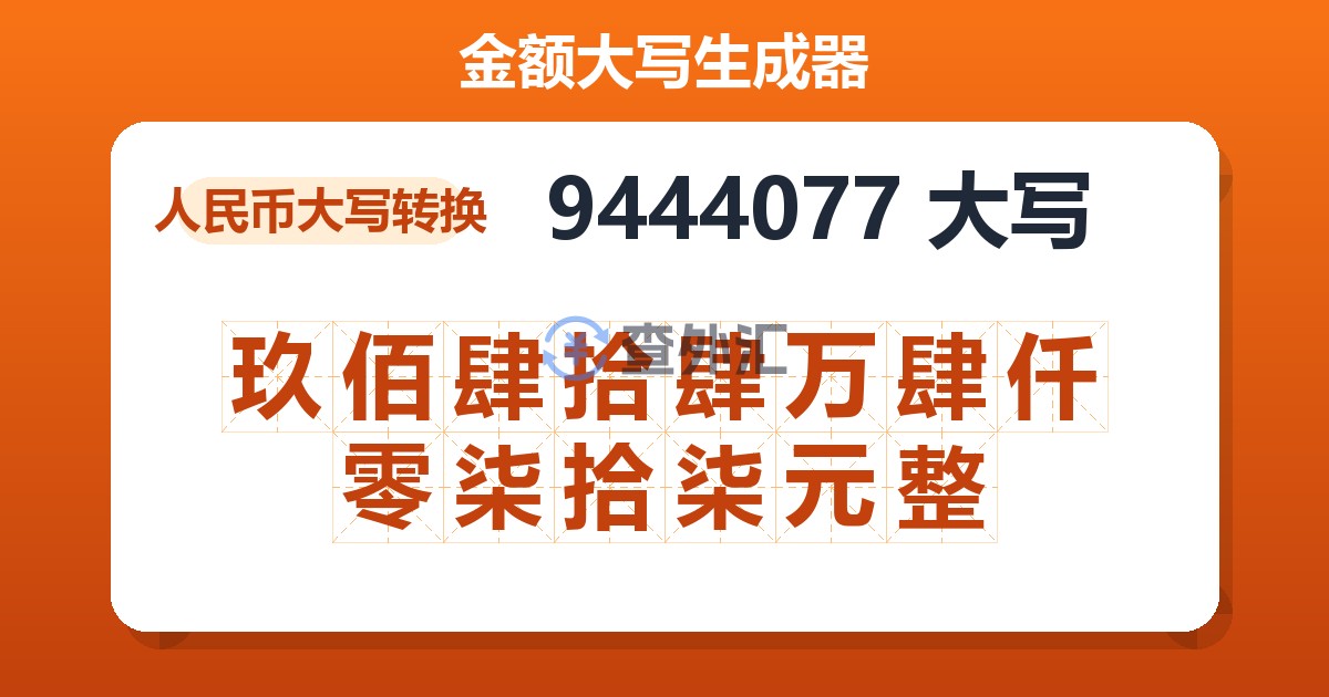 9444077大写 玖佰肆拾肆万肆仟零柒拾柒元整
