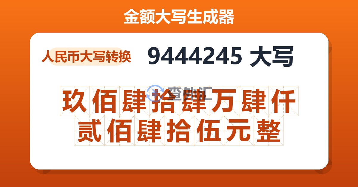 9444245大写 玖佰肆拾肆万肆仟贰佰肆拾伍元整