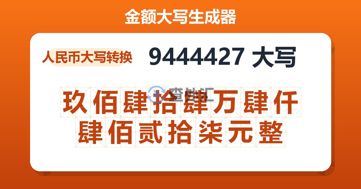 9444427大写 玖佰肆拾肆万肆仟肆佰贰拾柒元整