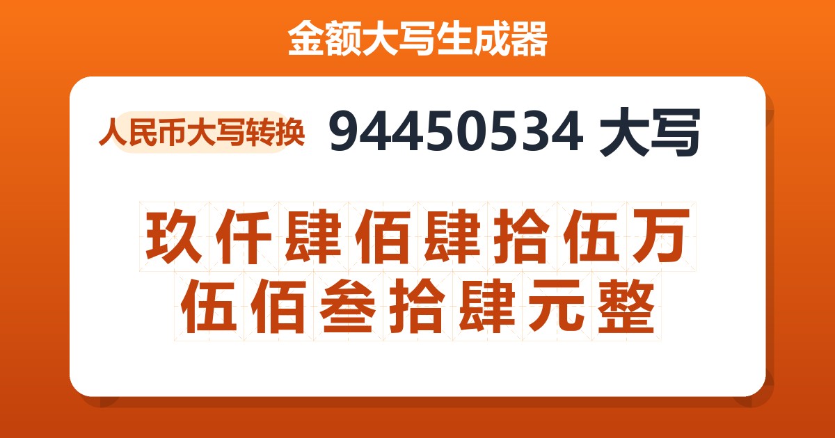 94450534大写 玖仟肆佰肆拾伍万伍佰叁拾肆元整