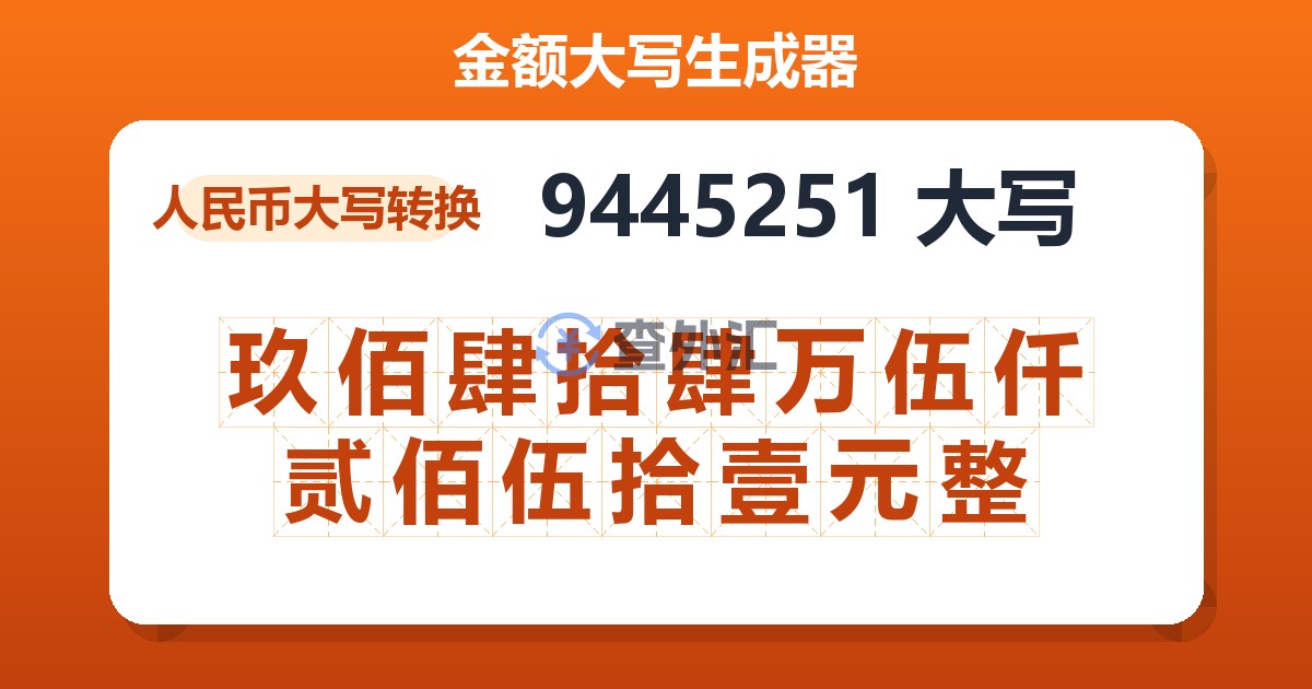 9445251大写 玖佰肆拾肆万伍仟贰佰伍拾壹元整