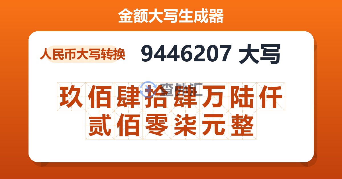 9446207大写 玖佰肆拾肆万陆仟贰佰零柒元整