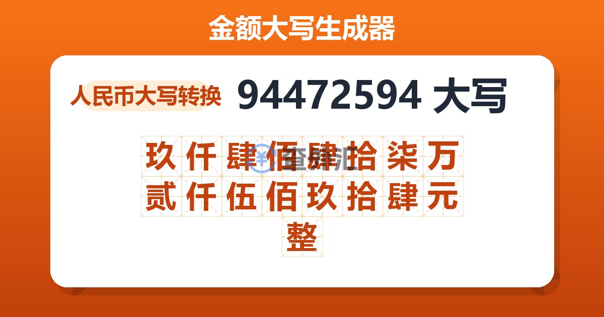 94472594大写 玖仟肆佰肆拾柒万贰仟伍佰玖拾肆元整