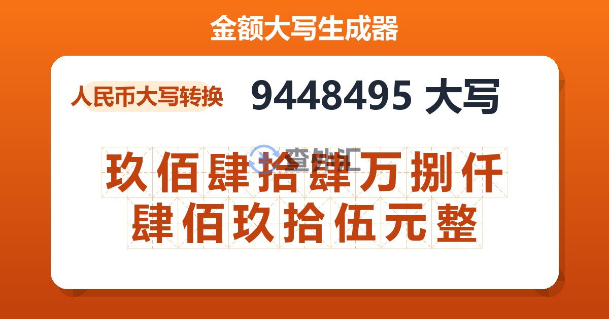 9448495大写 玖佰肆拾肆万捌仟肆佰玖拾伍元整