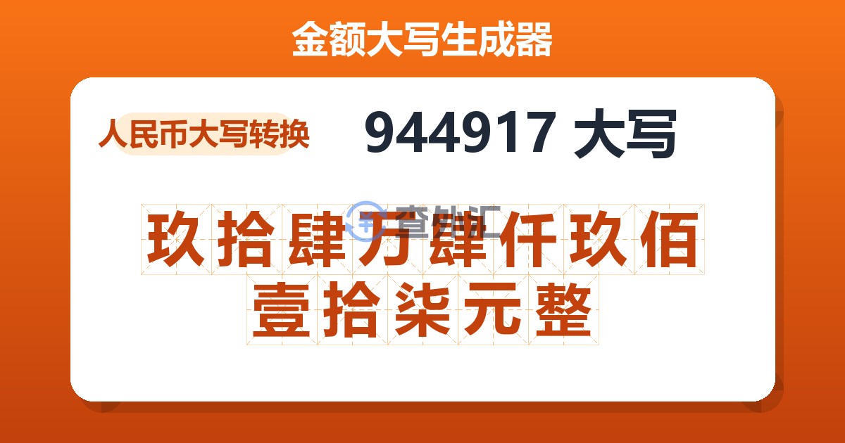 944917大写 玖拾肆万肆仟玖佰壹拾柒元整