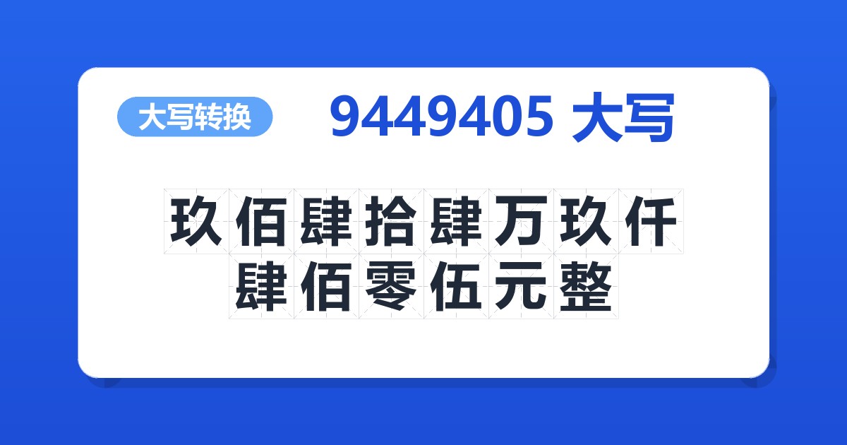 9449405大写 玖佰肆拾肆万玖仟肆佰零伍元整