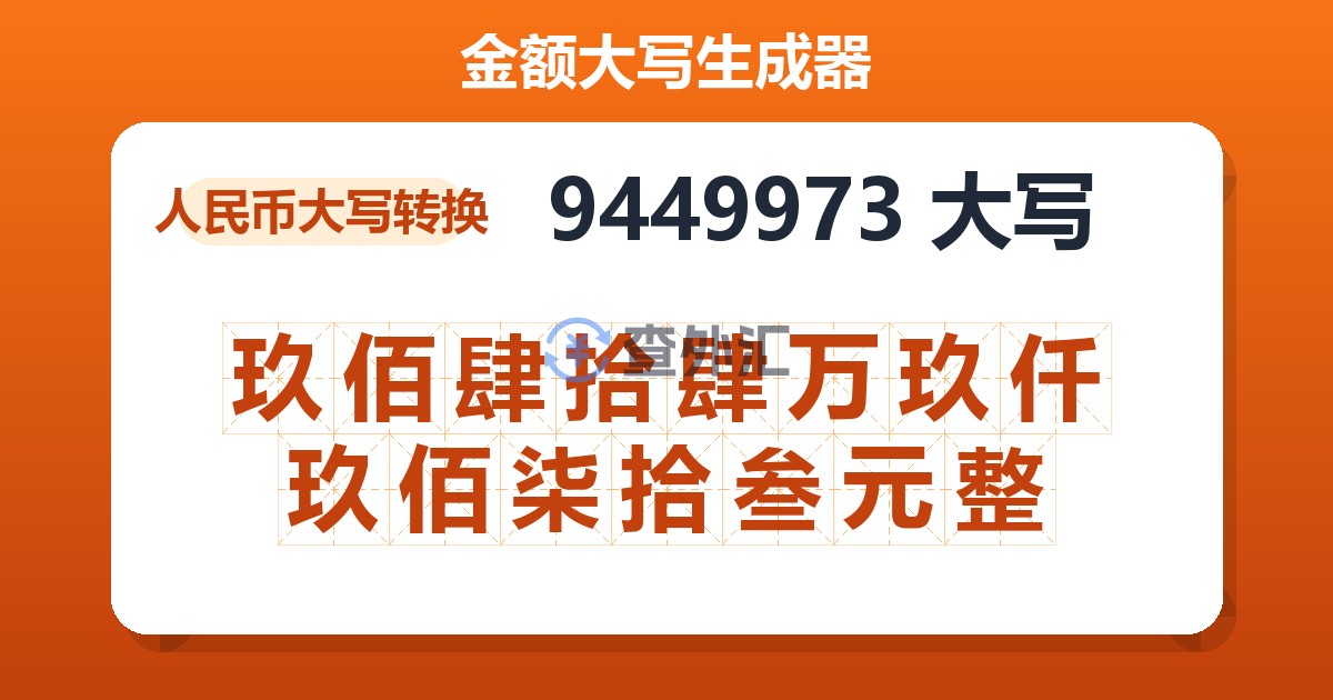 9449973大写 玖佰肆拾肆万玖仟玖佰柒拾叁元整